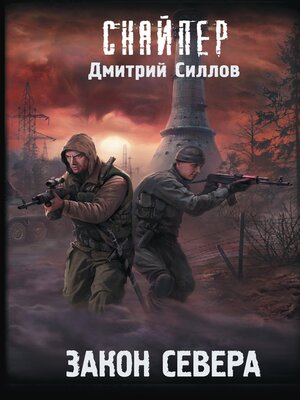 cover image of Закон Севера